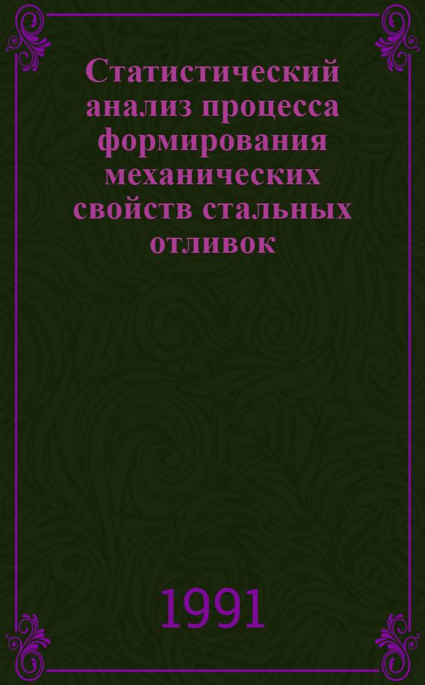 Статистический анализ процесса формирования механических свойств стальных отливок