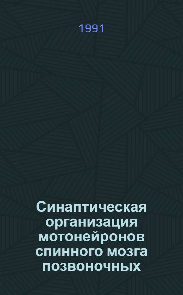 Синаптическая организация мотонейронов спинного мозга позвоночных : Автореф. дис. на соиск. учен. степ. д-ра биол. наук : (03.00.13; 03.00.11)