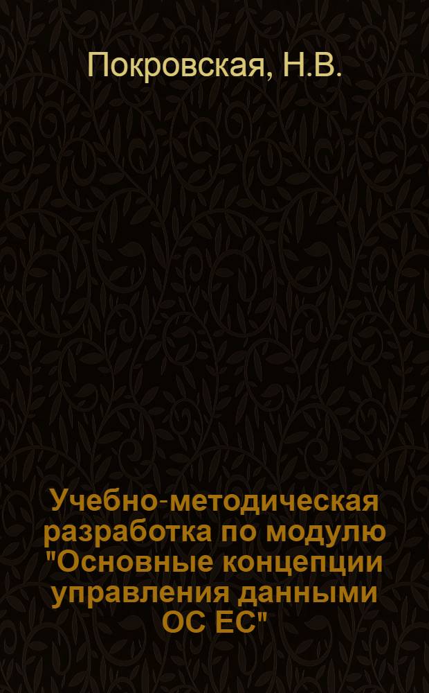 Учебно-методическая разработка по модулю "Основные концепции управления данными ОС ЕС" : Шифр модуля П-0401
