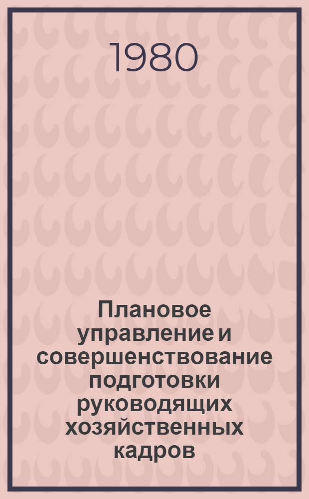 Плановое управление и совершенствование подготовки руководящих хозяйственных кадров : Тез. докл. конф