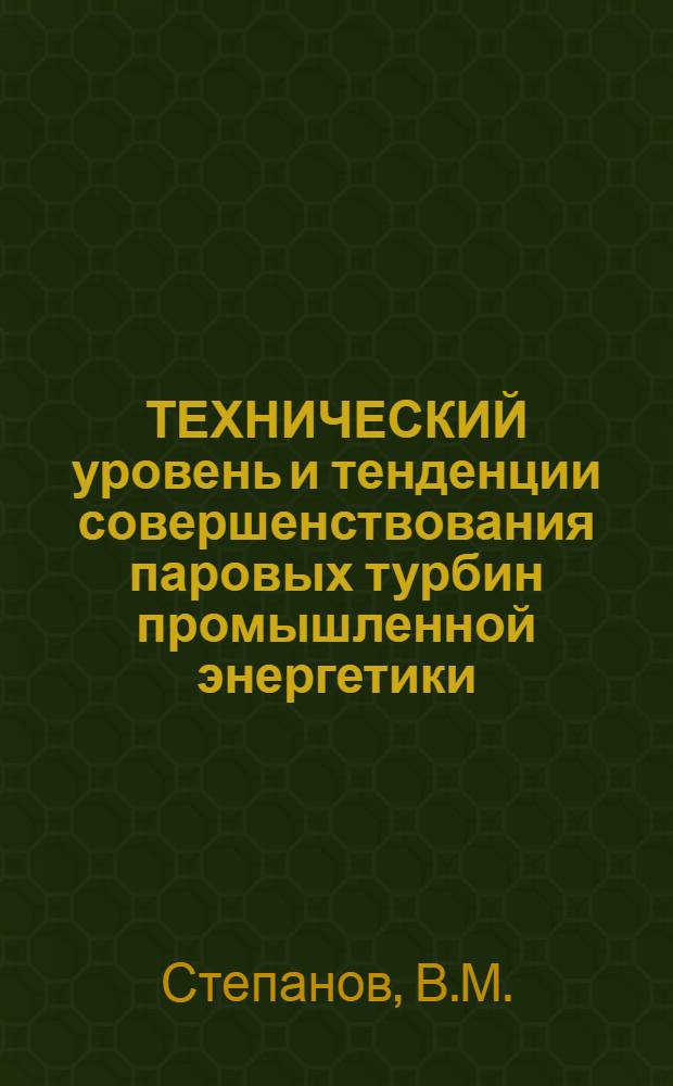 ТЕХНИЧЕСКИЙ уровень и тенденции совершенствования паровых турбин промышленной энергетики