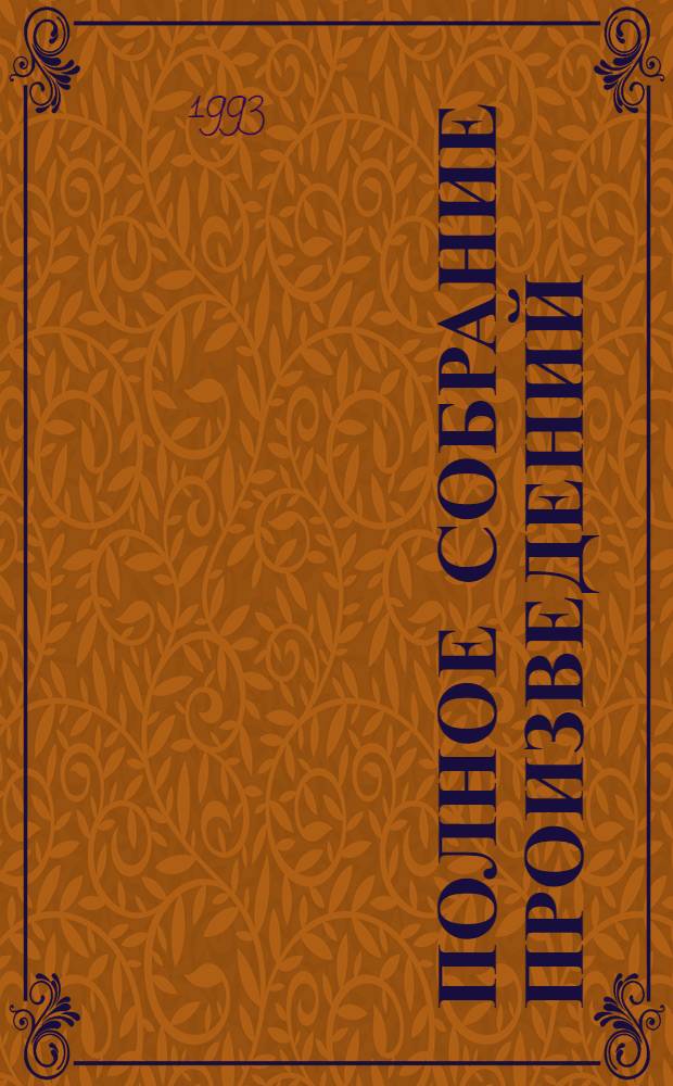 Полное собрание произведений : в 2-х томах. Т. 1 : Произведения, 1926-1937