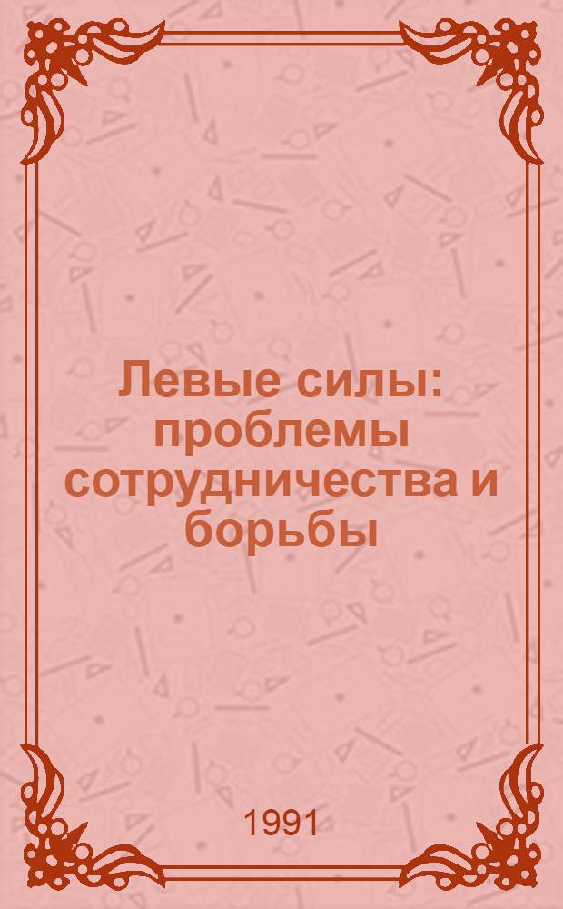 Левые силы: проблемы сотрудничества и борьбы : (Центр. Америка конца 70-х - начала 90-х гг.) : Автореф. дис. на соиск. учен. степ. канд. ист. наук : (07.00.04)