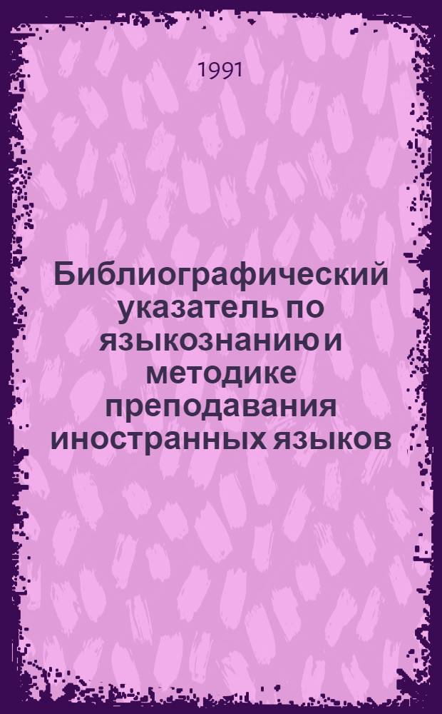 Библиографический указатель по языкознанию и методике преподавания иностранных языков. [Вып. 2] : Профессор Лилия Александровна (укр. Олександрiвна) Пономаренко