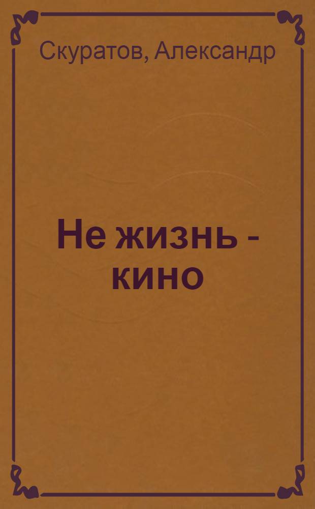 Не жизнь - кино : Юморист. эстрад. сб