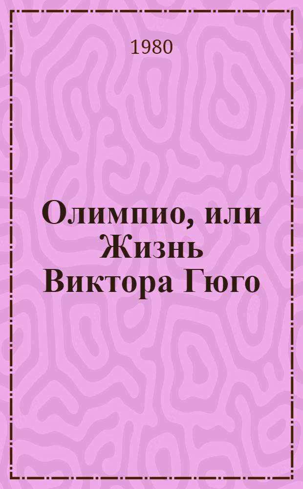 Олимпио, или Жизнь Виктора Гюго