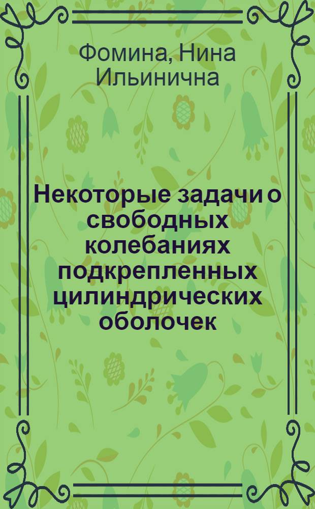 Некоторые задачи о свободных колебаниях подкрепленных цилиндрических оболочек : Автореф. дис. на соиск. учен. степ. канд. физ.-мат. наук : (01.02.04)