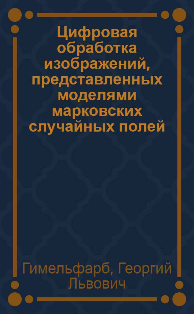 Цифровая обработка изображений, представленных моделями марковских случайных полей
