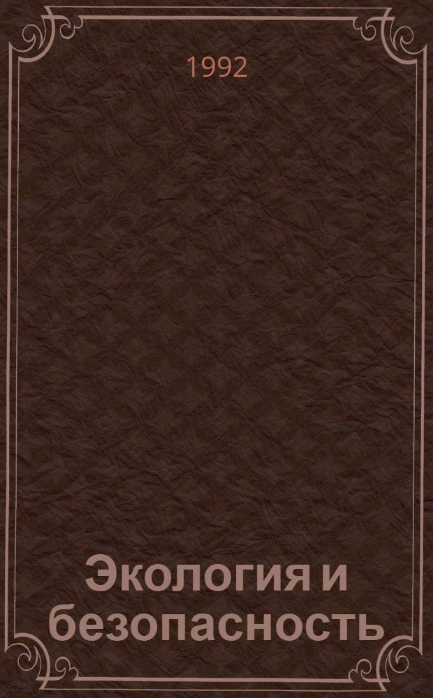 Экология и безопасность : (Справочник) : В 3 т.