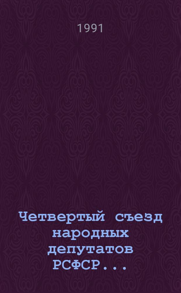 Четвертый съезд народных депутатов РСФСР.. : Бюллетень... ... № 4... 22 мая 1991 года : Заседание четвертое (вечернее)