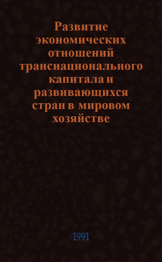 Развитие экономических отношений транснационального капитала и развивающихся стран в мировом хозяйстве : Автореф. дис. на соиск. учен. степ. канд. экон. наук : (08.00.01)