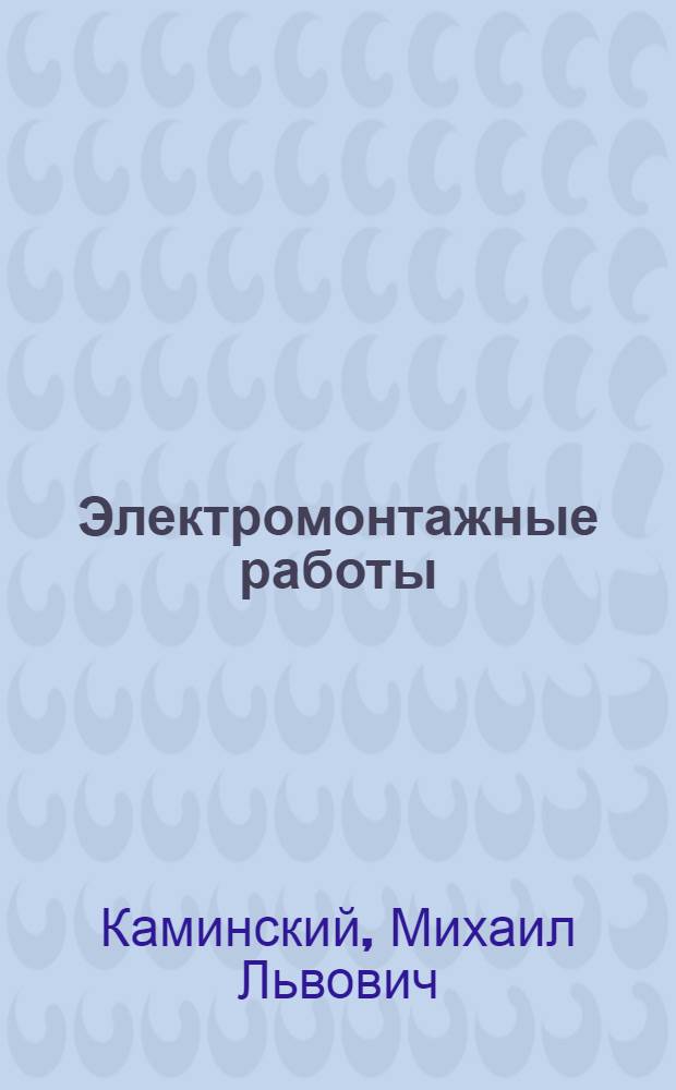 Электромонтажные работы : [Учеб. пособие для ПТУ В 11 кн.]. Кн. 7 : Электрические машины