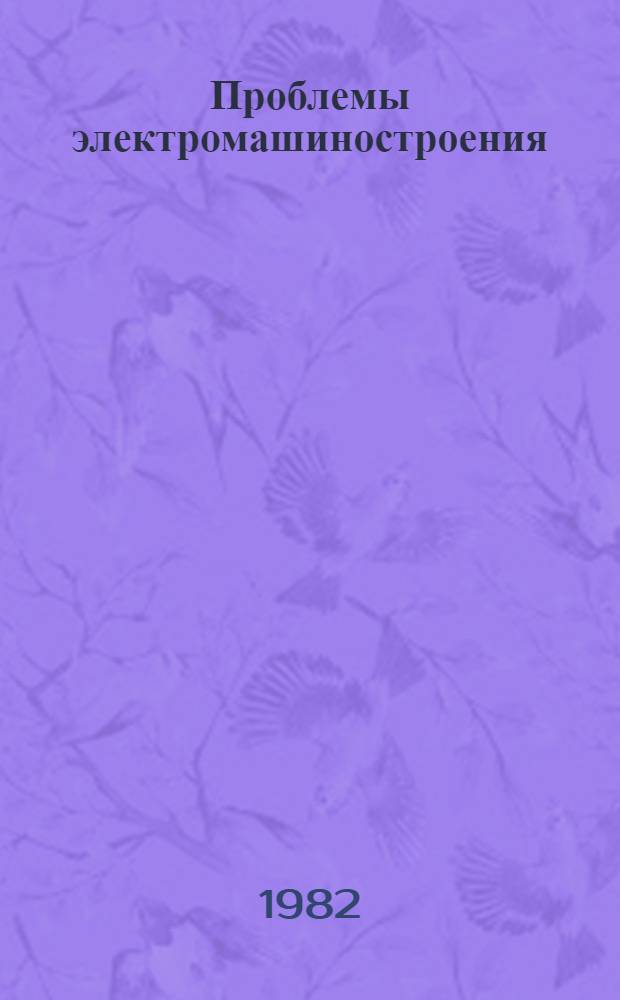 Проблемы электромашиностроения : Сб. статей