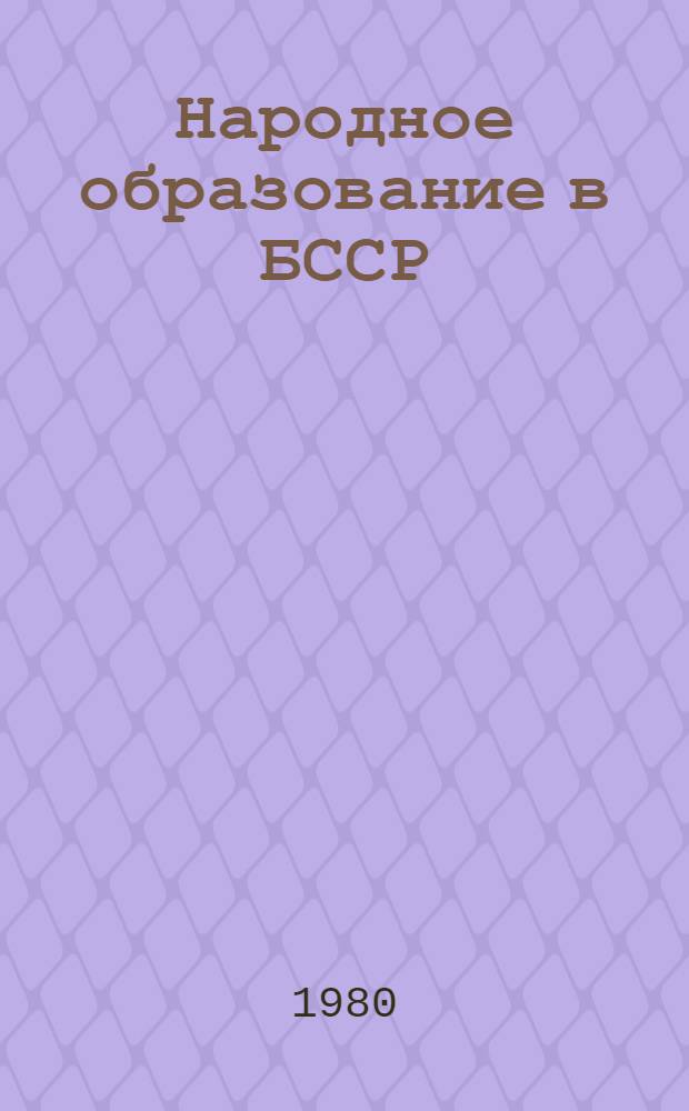 Народное образование в БССР : Сб. документов и материалов. Т. 2 : 1928-1941 гг.