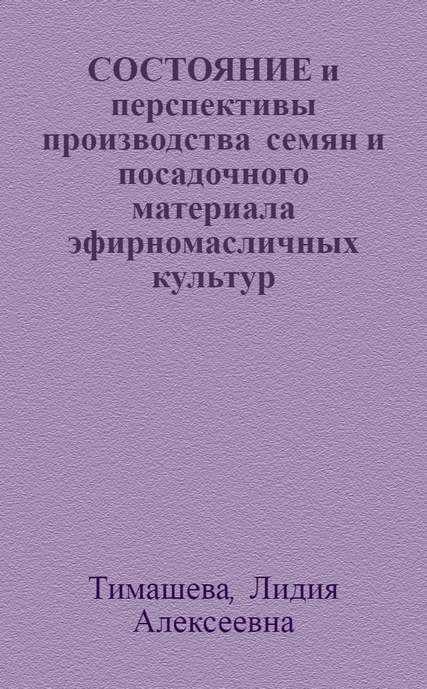 СОСТОЯНИЕ и перспективы производства семян и посадочного материала эфирномасличных культур