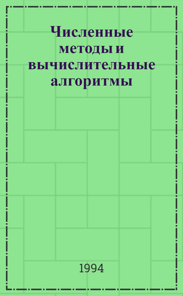 Численные методы и вычислительные алгоритмы : Учеб. пособие