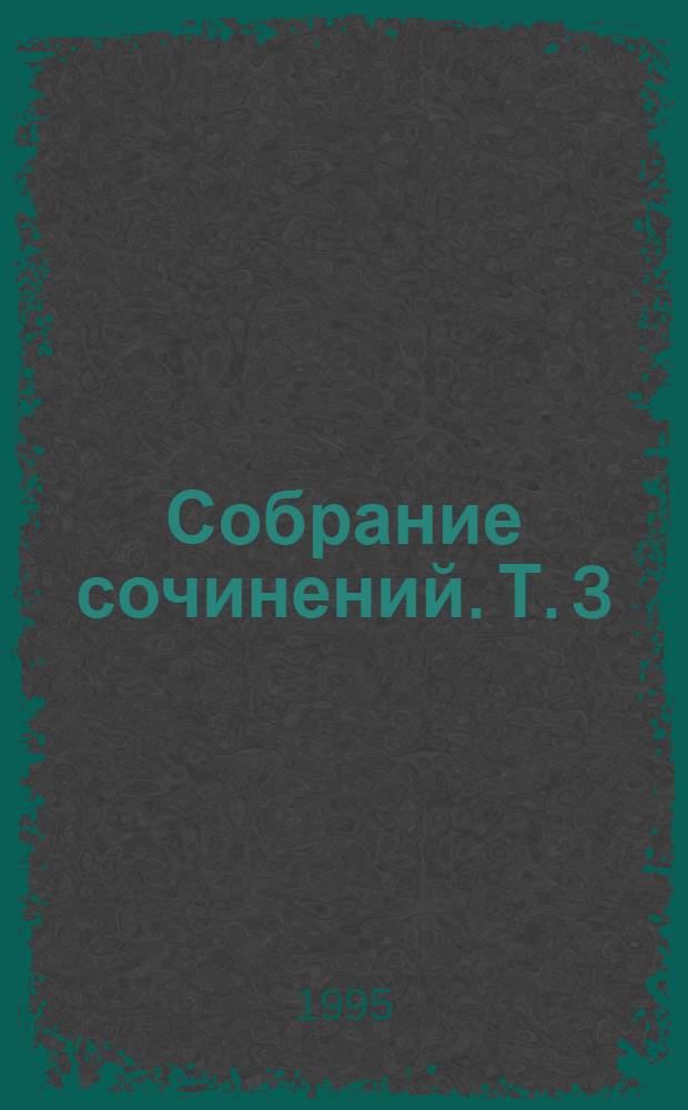 [Собрание сочинений]. [Т. 3] : Попытка к бегству ; Трудно быть богом ; Хищные вещи века