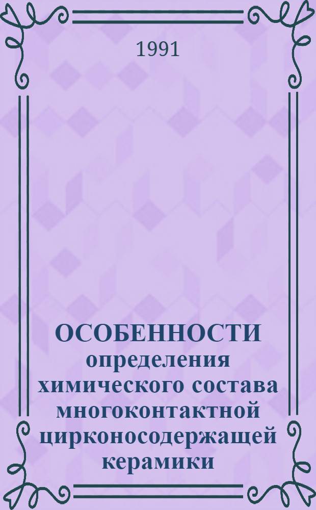 ОСОБЕННОСТИ определения химического состава многоконтактной цирконосодержащей керамики