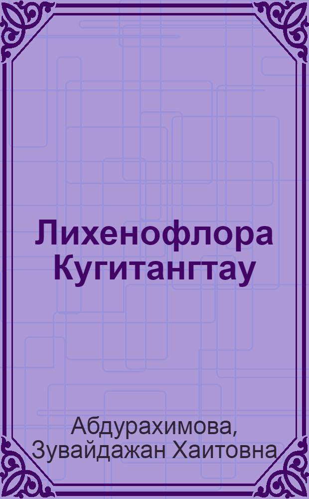 Лихенофлора Кугитангтау : Автореф. дис. на соиск. учен. степ. канд. биол. наук : (03.00.05)