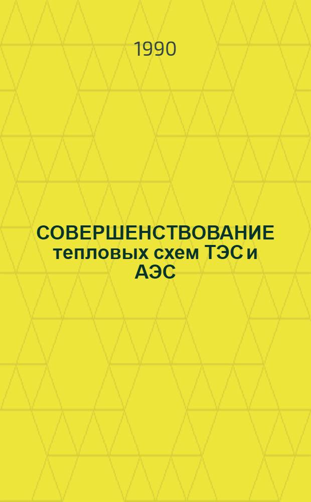 СОВЕРШЕНСТВОВАНИЕ тепловых схем ТЭС и АЭС : Сб. науч. тр