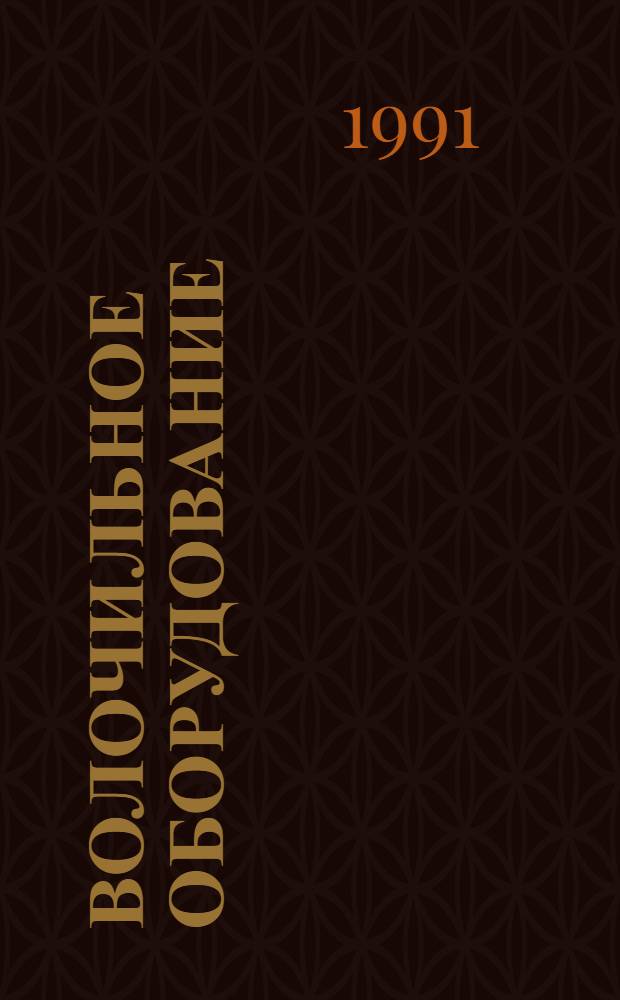 Волочильное оборудование : Номенклатур. кат. : 19-91-01/2