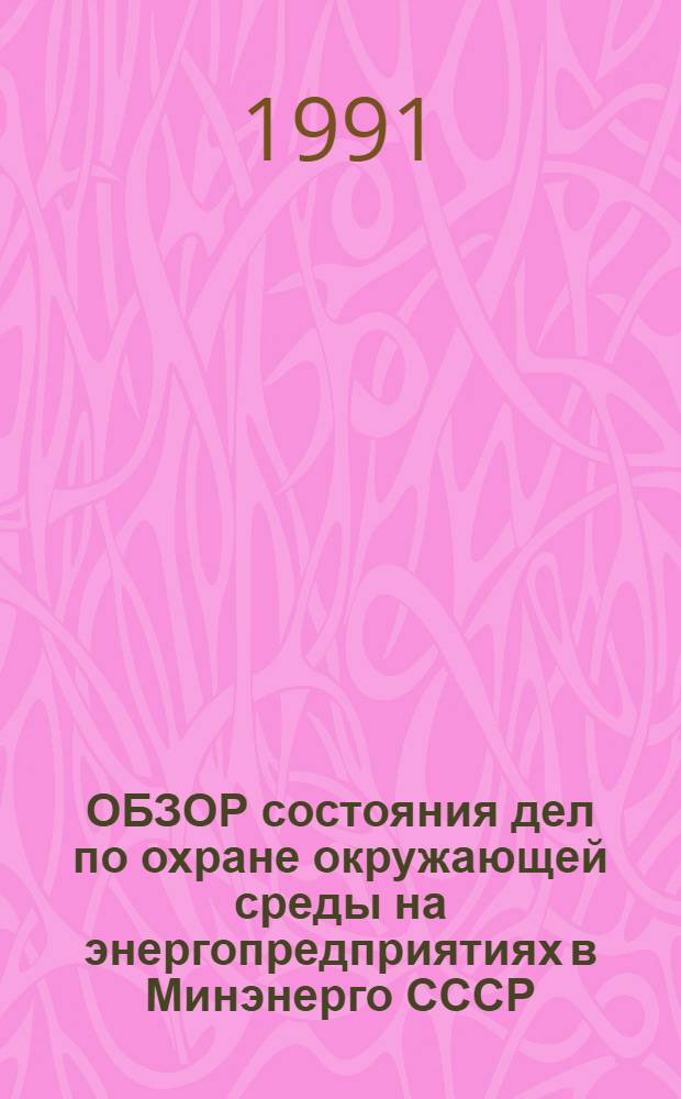 ОБЗОР состояния дел по охране окружающей среды на энергопредприятиях в Минэнерго СССР...
