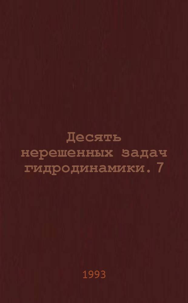 Десять нерешенных задач гидродинамики. 7