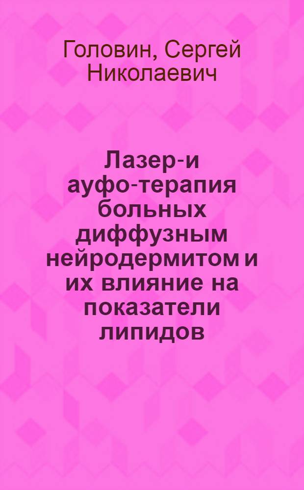 Лазеро- и ауфок- терапия больных диффузным нейродермитом и их влияние на показатели липидов : Автореф. дис. на соиск. учен. степ. канд. мед. наук : (14.00.11)