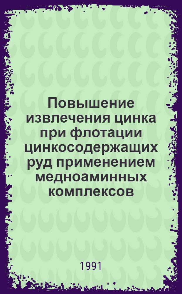 Повышение извлечения цинка при флотации цинкосодержащих руд применением медноаминных комплексов : Автореф. дис. на соиск. учен. степ. к. т. н