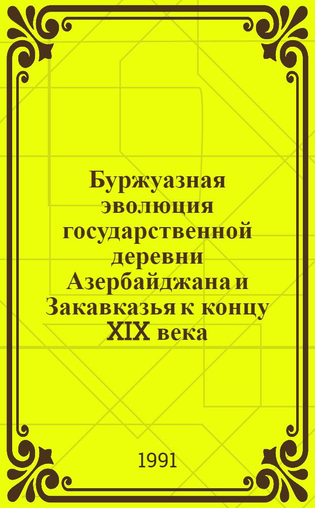 Буржуазная эволюция государственной деревни Азербайджана и Закавказья к концу XIX века : (Опыт структур.-количеств. анализа) : Автореф. дис. на соиск. учен. степ. д-ра ист. наук : (07.00.02)