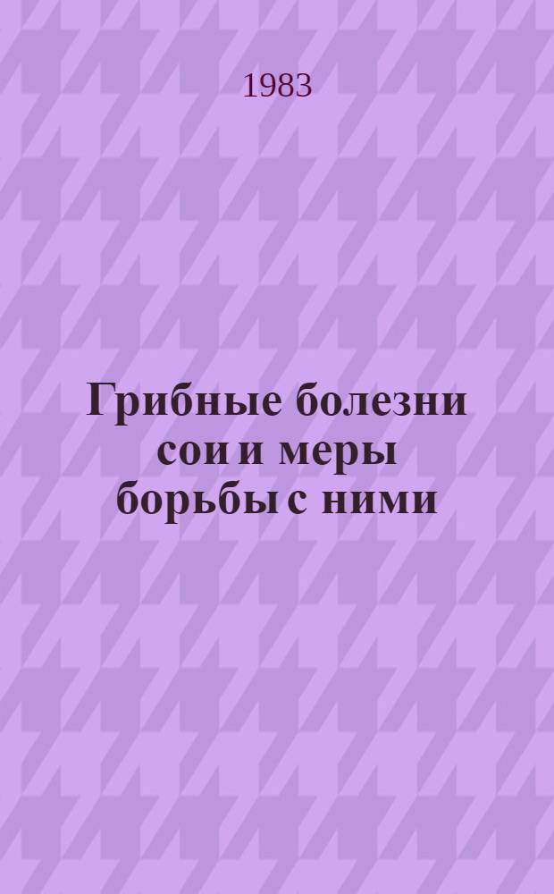 Грибные болезни сои и меры борьбы с ними