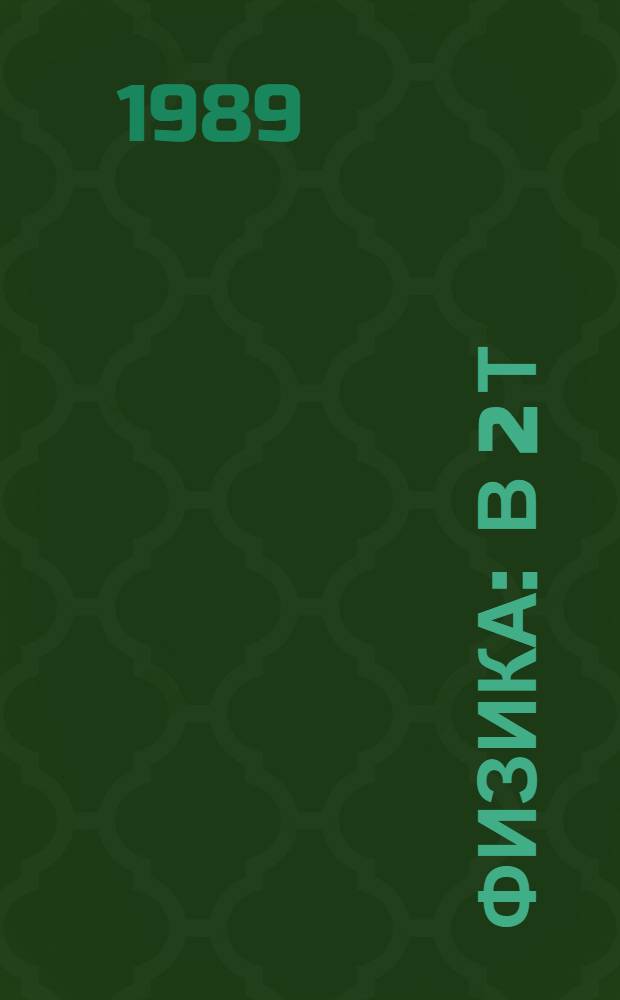 Физика : В 2 т