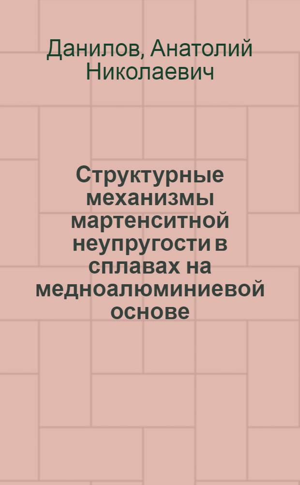 Структурные механизмы мартенситной неупругости в сплавах на медноалюминиевой основе : Автореф. дис. на соиск. учен. степ. к. ф.-м. н