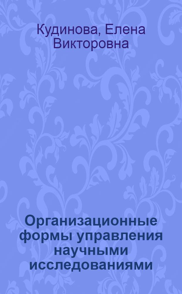 Организационные формы управления научными исследованиями : (Теорет.-метод. вопр.) : Автореф. дис. на соиск. учен. степ. канд. экон. наук : (08.00.05)