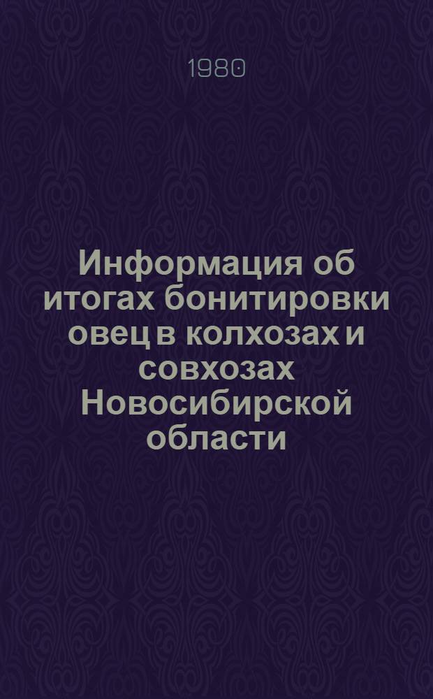 Информация об итогах бонитировки овец в колхозах и совхозах Новосибирской области ... ... за 1979 год