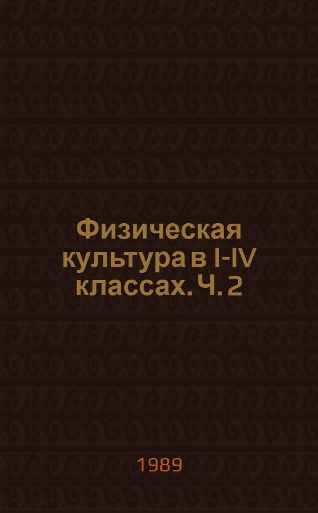 Физическая культура в I-IV классах. Ч. 2