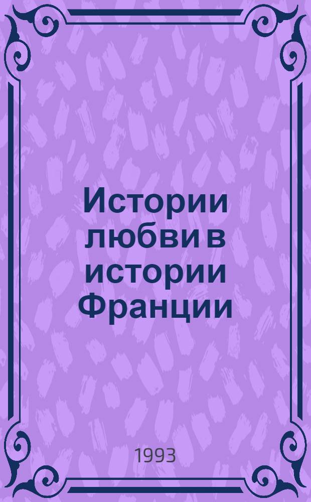 Истории любви в истории Франции : В 10 т. : Пер. с фр.