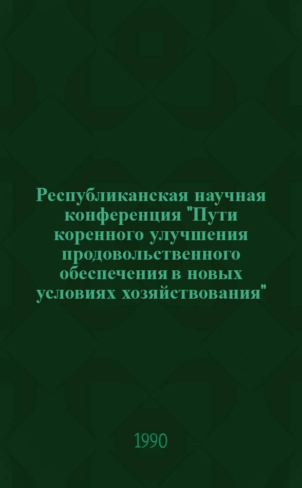 Республиканская научная конференция "Пути коренного улучшения продовольственного обеспечения в новых условиях хозяйствования", г. Сумы, 9-11 октября 1990 г : Тез. докл. Секция 2 : Качественное обновление пищевой промышленности - важнейшее условие решения продовольственной проблемы. Ч. 2