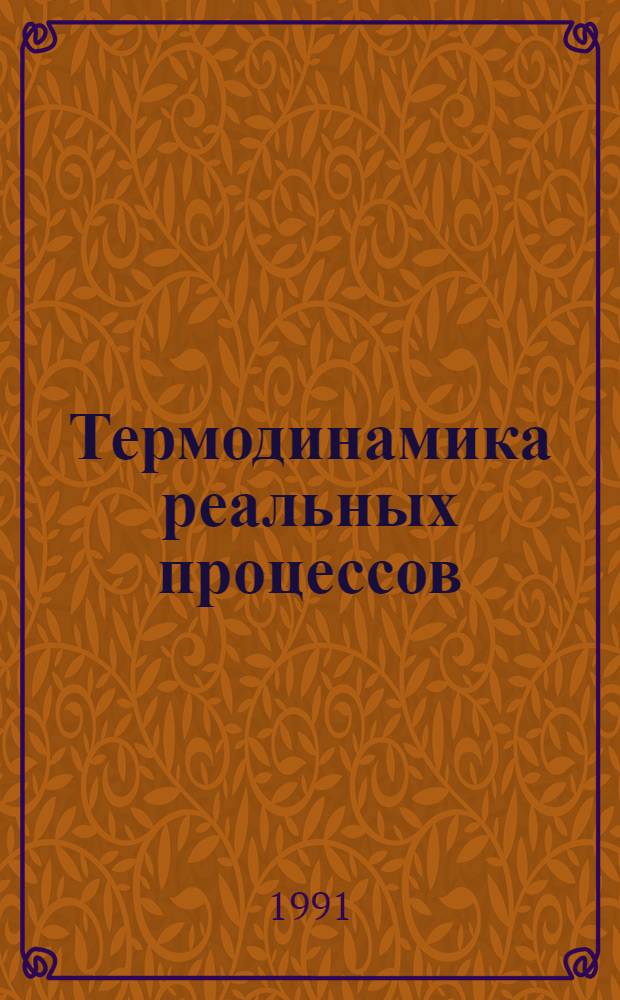 Термодинамика реальных процессов