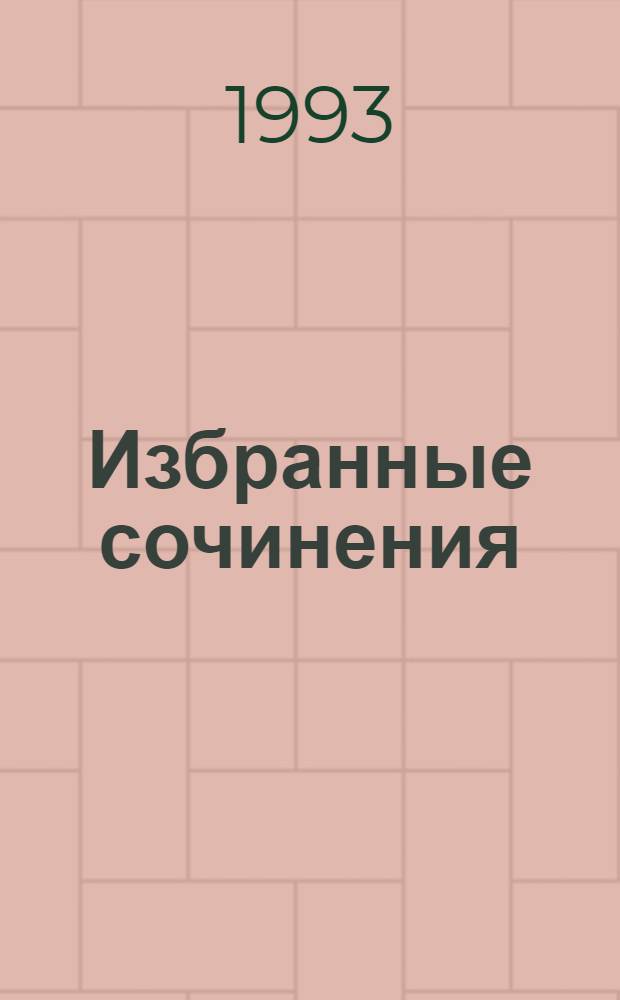 Избранные сочинения : В 5 т. Т. 4 : [Ренье и Грейс