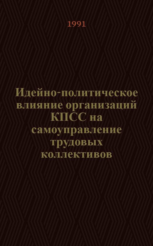 Идейно-политическое влияние организаций КПСС на самоуправление трудовых коллективов : Автореф. дис. на соиск. учен. степ. канд. ист. наук : (07.00.14)