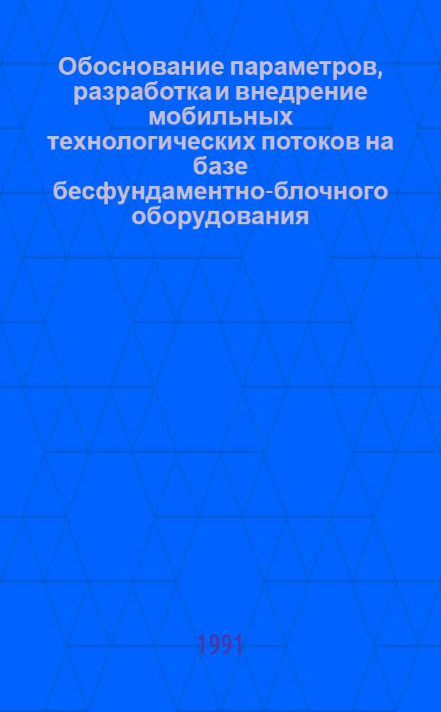 Обоснование параметров, разработка и внедрение мобильных технологических потоков на базе бесфундаментно-блочного оборудования, обеспечивающего ускорение технического перевооружения лесопромышленных складов : Автореф. дис. на соиск. учен. степ. д-ра техн. наук : (05.21.01)