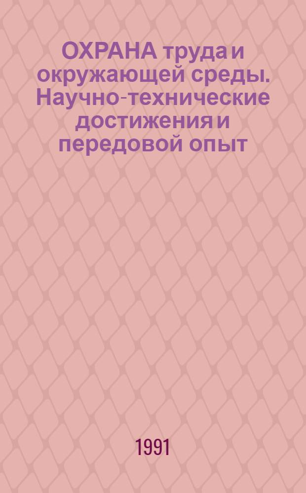 ОХРАНА труда и окружающей среды. Научно-технические достижения и передовой опыт : Реф. обзор : Шифр 7.3. : В 2 вып.