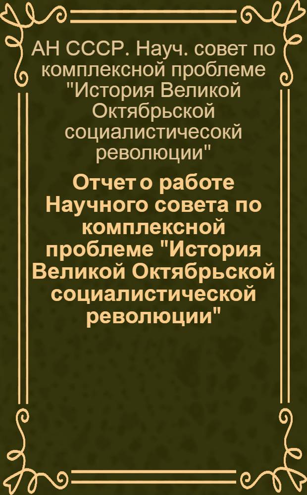 Отчет о работе Научного совета по комплексной проблеме "История Великой Октябрьской социалистической революции"