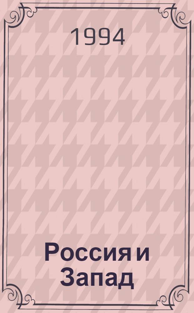 Россия и Запад: диалог культур : сборник научных трудов