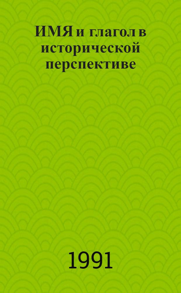 ИМЯ и глагол в исторической перспективе : Сб. ст.