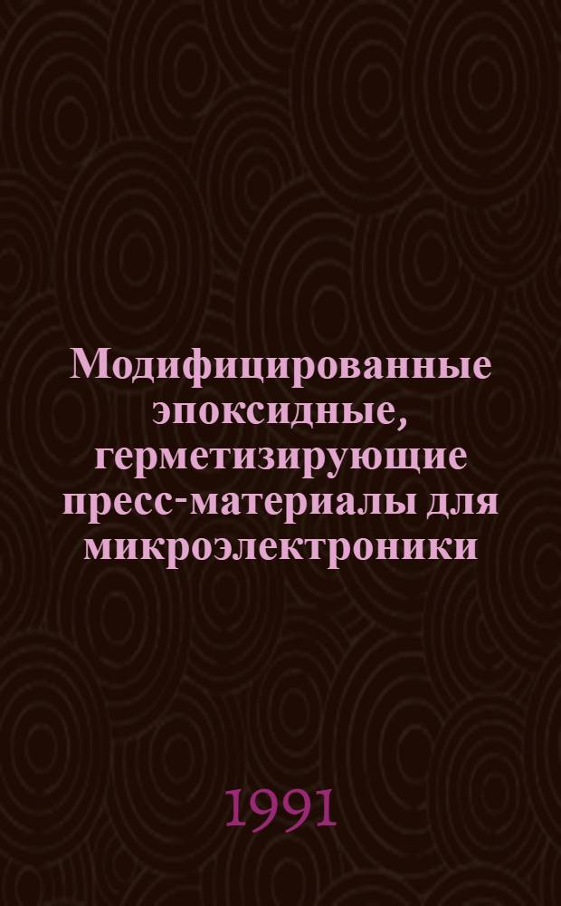 Модифицированные эпоксидные, герметизирующие пресс-материалы для микроэлектроники