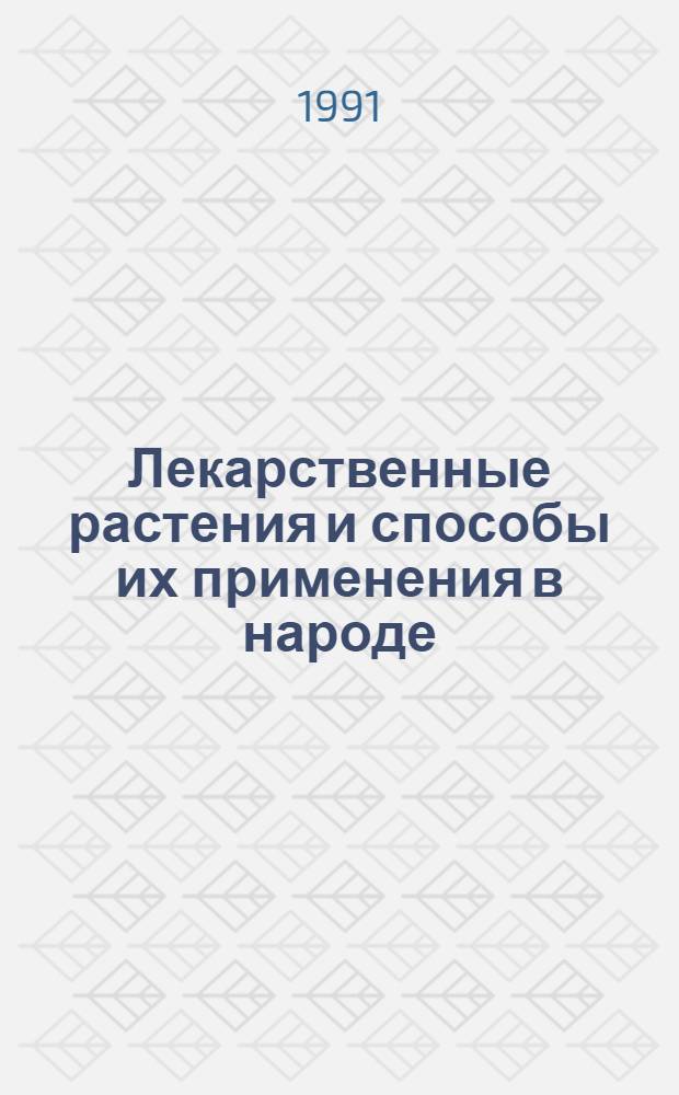 Лекарственные растения и способы их применения в народе : В 2 ч.