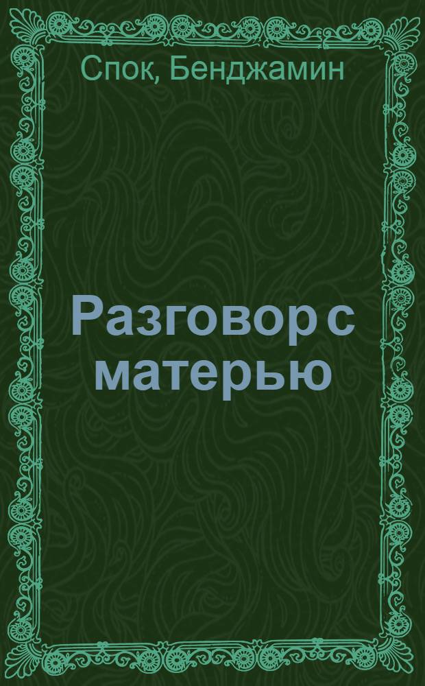 Разговор с матерью : Кн. о воспитании