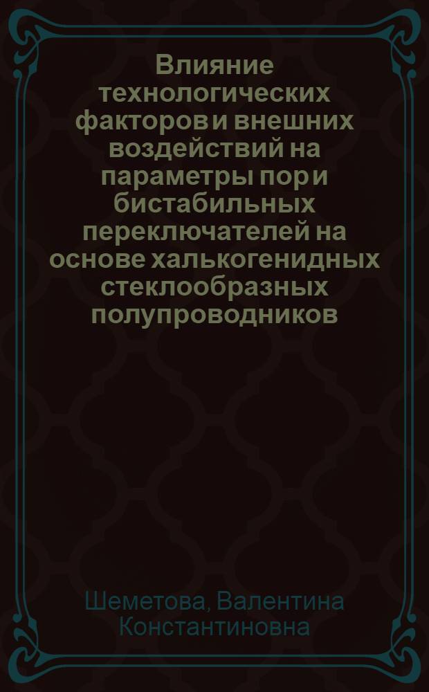 Влияние технологических факторов и внешних воздействий на параметры пор и бистабильных переключателей на основе халькогенидных стеклообразных полупроводников : Автореф. дис. на соиск. учен. степ. к. т. н